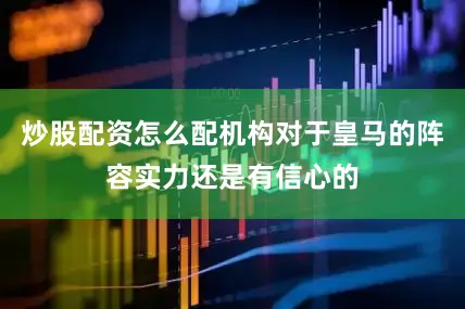 炒股配资怎么配机构对于皇马的阵容实力还是有信心的