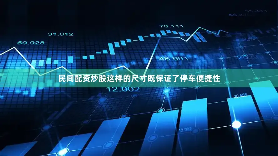 民间配资炒股这样的尺寸既保证了停车便捷性