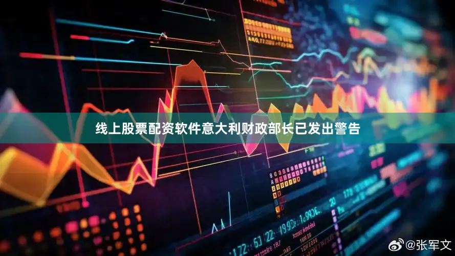 线上股票配资软件意大利财政部长已发出警告