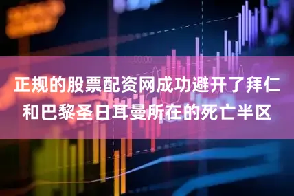 正规的股票配资网成功避开了拜仁和巴黎圣日耳曼所在的死亡半区
