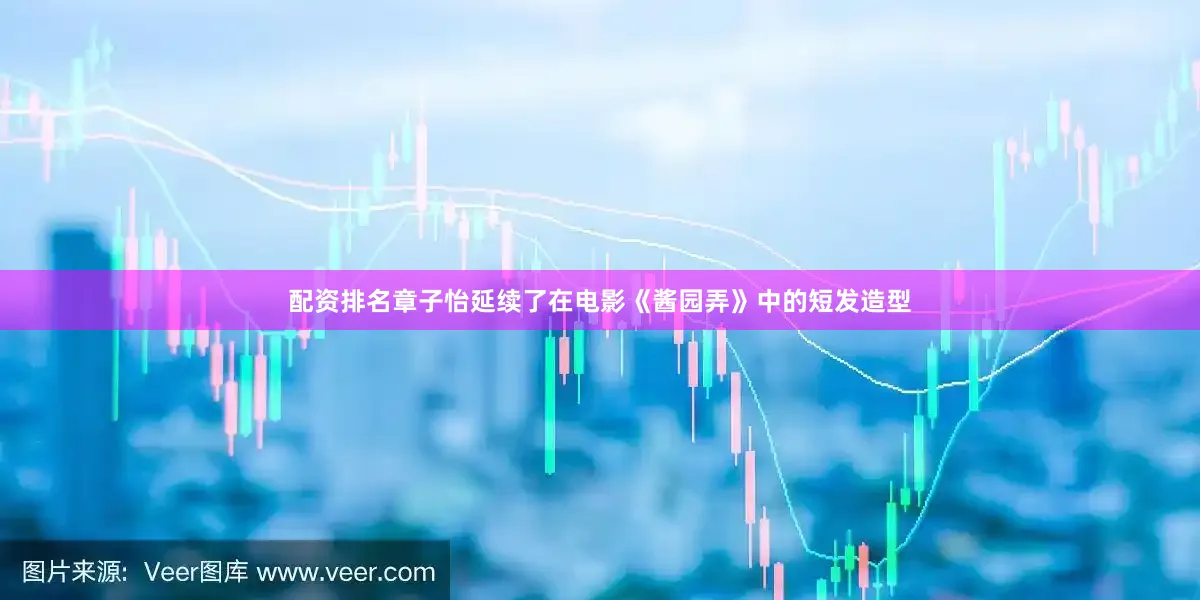 配资排名章子怡延续了在电影《酱园弄》中的短发造型