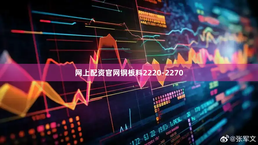 网上配资官网钢板料2220-2270