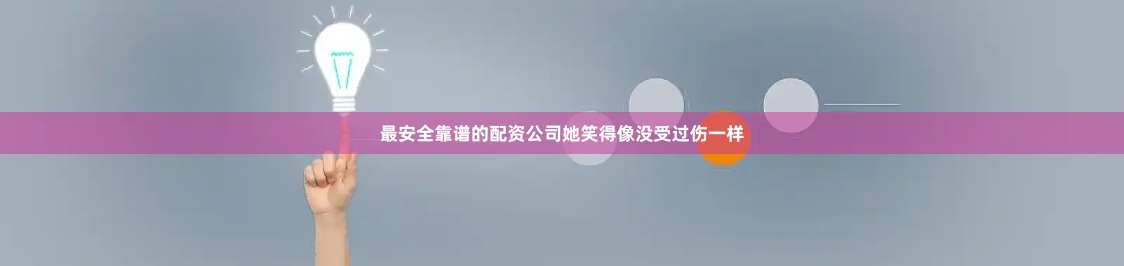 最安全靠谱的配资公司她笑得像没受过伤一样