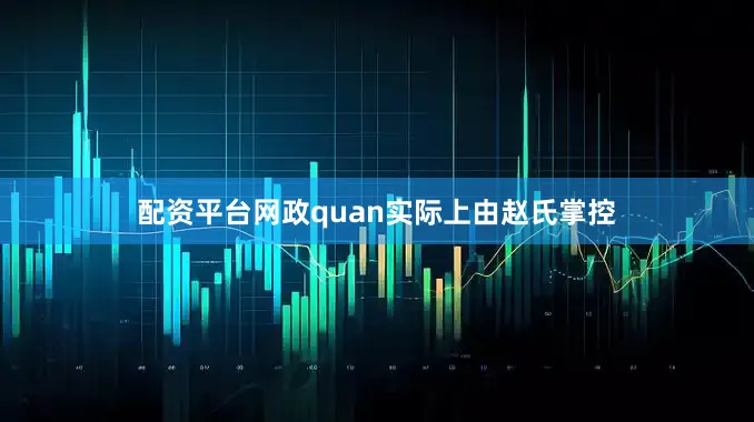 配资平台网政quan实际上由赵氏掌控