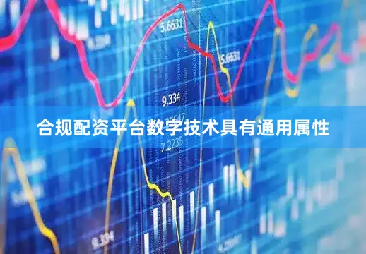 合规配资平台数字技术具有通用属性