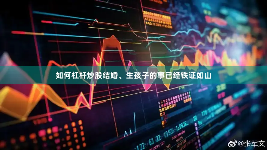 如何杠杆炒股结婚、生孩子的事已经铁证如山