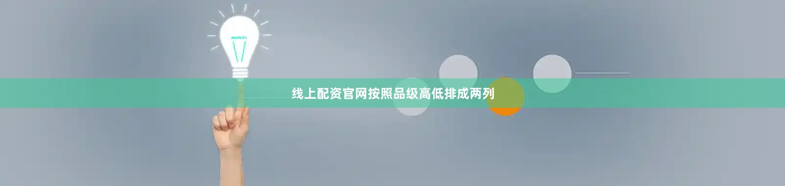 线上配资官网按照品级高低排成两列